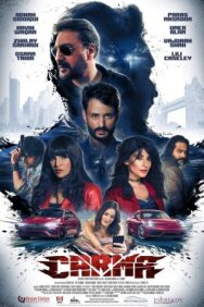 Карма постер к фильму смотреть онлайн на HD Rezka