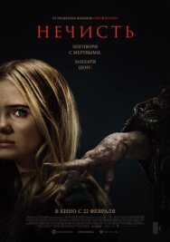 Нечисть постер к фильму смотреть онлайн на HD Rezka