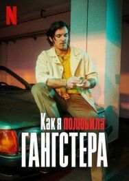 Как я полюбила гангстера постер к фильму смотреть онлайн на HD Rezka