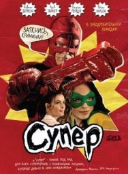 Супер постер к фильму смотреть онлайн на HD Rezka