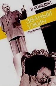 Званый ужин постер к фильму смотреть онлайн на HD Rezka