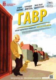 Гавр постер к фильму смотреть онлайн на HD Rezka
