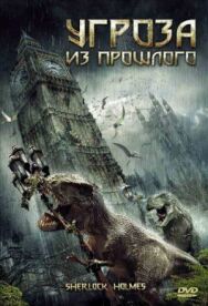 Угроза из прошлого постер к фильму смотреть онлайн на HD Rezka