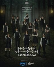 Домашняя школа: ученики под арестом постер к фильму смотреть онлайн на HD Rezka