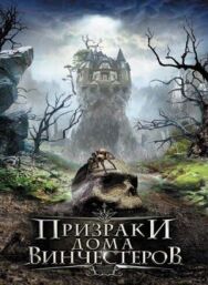 Призраки дома Винчестеров постер к фильму смотреть онлайн на HD Rezka