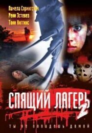 Спящий лагерь 2 постер к фильму смотреть онлайн на HD Rezka