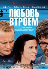 Любовь втроем постер к фильму смотреть онлайн на HD Rezka