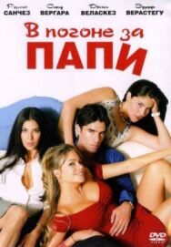 В погоне за Папи постер к фильму смотреть онлайн на HD Rezka