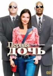 Первая дочь постер к фильму смотреть онлайн на HD Rezka