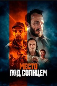 Место под солнцем постер к фильму смотреть онлайн на HD Rezka
