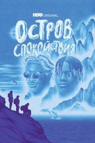 Остров спокойствия постер к фильму смотреть онлайн на HD Rezka