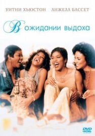 В ожидании выдоха постер к фильму смотреть онлайн на HD Rezka
