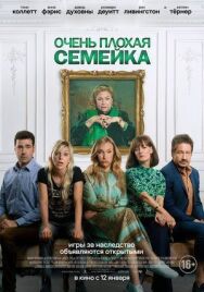 Очень плохая семейка постер к фильму смотреть онлайн на HD Rezka