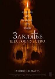 Заклятье. Шестое чувство постер к фильму смотреть онлайн на HD Rezka