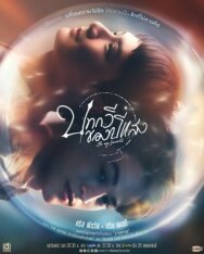 Ты – мой единственный постер к фильму смотреть онлайн на HD Rezka