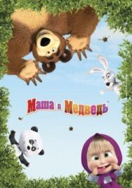 Маша и Медведь постер к фильму смотреть онлайн на HD Rezka