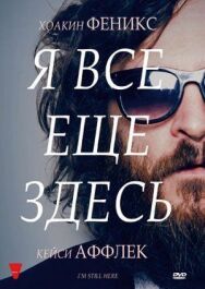 Я все еще здесь постер к фильму смотреть онлайн на HD Rezka