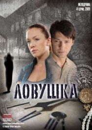 Ловушка постер к фильму смотреть онлайн на HD Rezka
