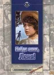 Найди меня, Леня! постер к фильму смотреть онлайн на HD Rezka