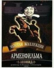 2-Леонид-2 постер к фильму смотреть онлайн на HD Rezka