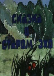 Сказка о старом эхо постер к фильму смотреть онлайн на HD Rezka