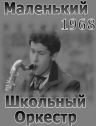 Маленький школьный оркестр постер к фильму смотреть онлайн на HD Rezka