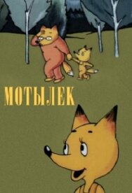 Мотылек постер к фильму смотреть онлайн на HD Rezka