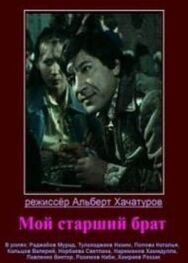 Мой старший брат постер к фильму смотреть онлайн на HD Rezka