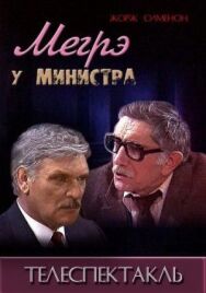 Мегрэ у министра постер к фильму смотреть онлайн на HD Rezka