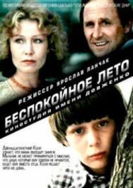 Беспокойное лето постер к фильму смотреть онлайн на HD Rezka