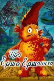 Про Ерша Ершовича постер к фильму смотреть онлайн на HD Rezka