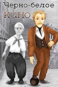 Черно-белое кино постер к фильму смотреть онлайн на HD Rezka