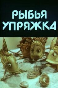 Рыбья упряжка постер к фильму смотреть онлайн на HD Rezka