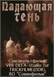 Падающая тень постер к фильму смотреть онлайн на HD Rezka