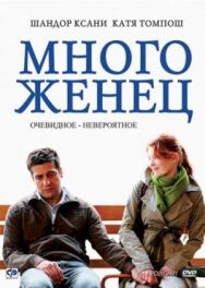 Многоженец постер к фильму смотреть онлайн на HD Rezka