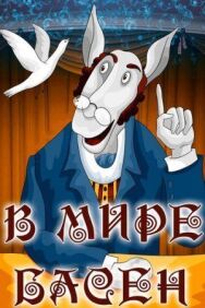 В мире басен постер к фильму смотреть онлайн на HD Rezka