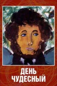 День чудесный постер к фильму смотреть онлайн на HD Rezka