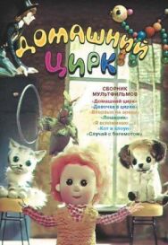 Домашний цирк постер к фильму смотреть онлайн на HD Rezka