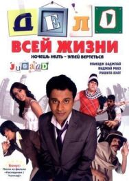 Дело всей жизни постер к фильму смотреть онлайн на HD Rezka