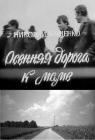 Осенняя дорога к маме постер к фильму смотреть онлайн на HD Rezka
