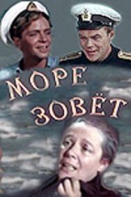 Море зовет постер к фильму смотреть онлайн на HD Rezka
