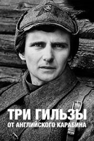 Три гильзы от английского карабина постер к фильму смотреть онлайн на HD Rezka