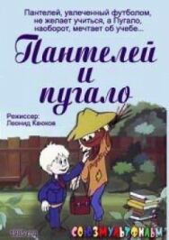 Пантелей и пугало постер к фильму смотреть онлайн на HD Rezka