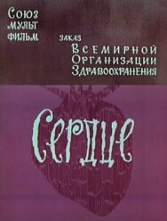 Сердце постер к фильму смотреть онлайн на HD Rezka