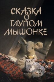 Сказка о глупом мышонке постер к фильму смотреть онлайн на HD Rezka