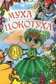 Муха-цокотуха постер к фильму смотреть онлайн на HD Rezka