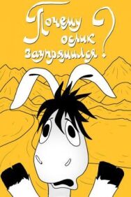 Почему ослик заупрямился? постер к фильму смотреть онлайн на HD Rezka