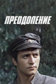Преодоление постер к фильму смотреть онлайн на HD Rezka
