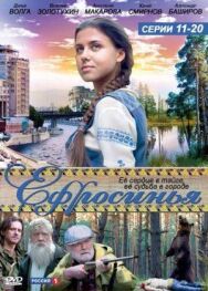 Ефросинья постер к фильму смотреть онлайн на HD Rezka