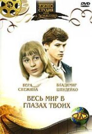 Весь мир в глазах твоих постер к фильму смотреть онлайн на HD Rezka